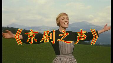 《 京 剧 之 声 》