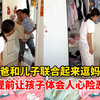 爸爸和儿子联合起来逗妈妈说妈妈母老虎，“这一跪试图唤醒母爱