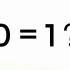 证明0=1（你能找出错误吗？）