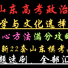 山东高考政治（新课标）哲学与文化选择题满分冲刺|底层文科思维语言逻辑分享参考