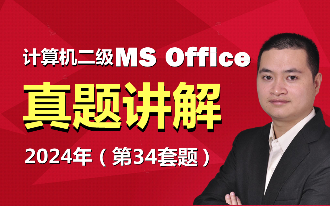 浙江省高校计算机等级二级ms office2016版本题库和视频真题讲解
