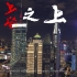 【视觉盛宴】《上海之上》（大疆“悟”inspire 2）热烈庆祝新中国成立70周年