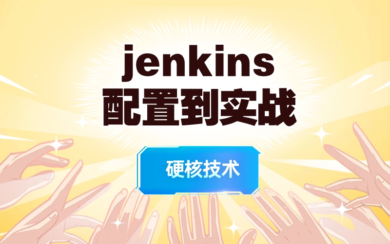 Jenkins教程，配置到实战！硬核技术一站式解决！