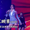 中国人自己的蕾哈娜！江映蓉《S&M》上海现场完整版