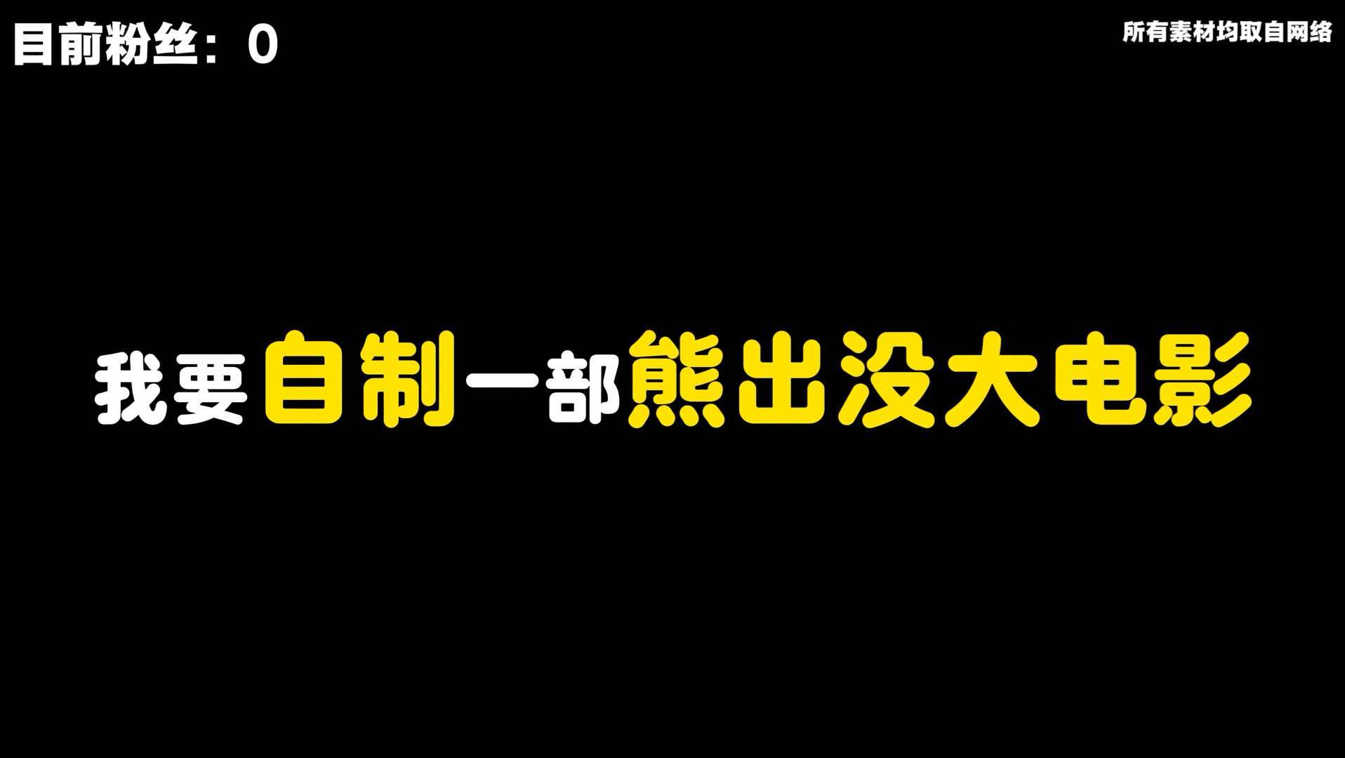 我要自制一部熊出没大电影