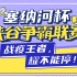 【SNH48】塞纳河杯峡谷争霸赛 初赛第一日