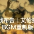【史诗感】宣战布告｜艾伦变身片段BGM重制版