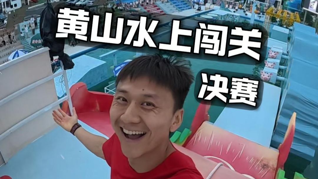 水上闯关比赛之黄山赛道决赛！放弃是不可能的！
