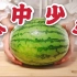 清纯女高中生清凉一夏新吃法！向全B站安利最简单美味的西瓜吃法！