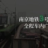 ᴴᴰ 南京地铁3号线 · 全程车内广播