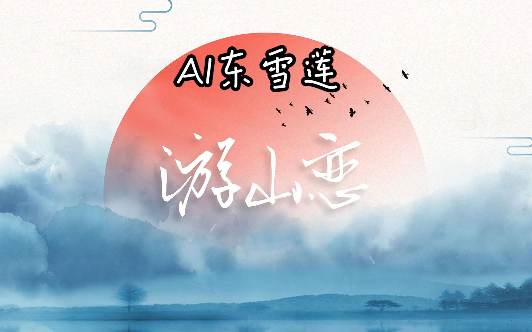 【AI东雪莲（古风蓮蓮）-游山恋】我醉提酒游寒山，霜华满天