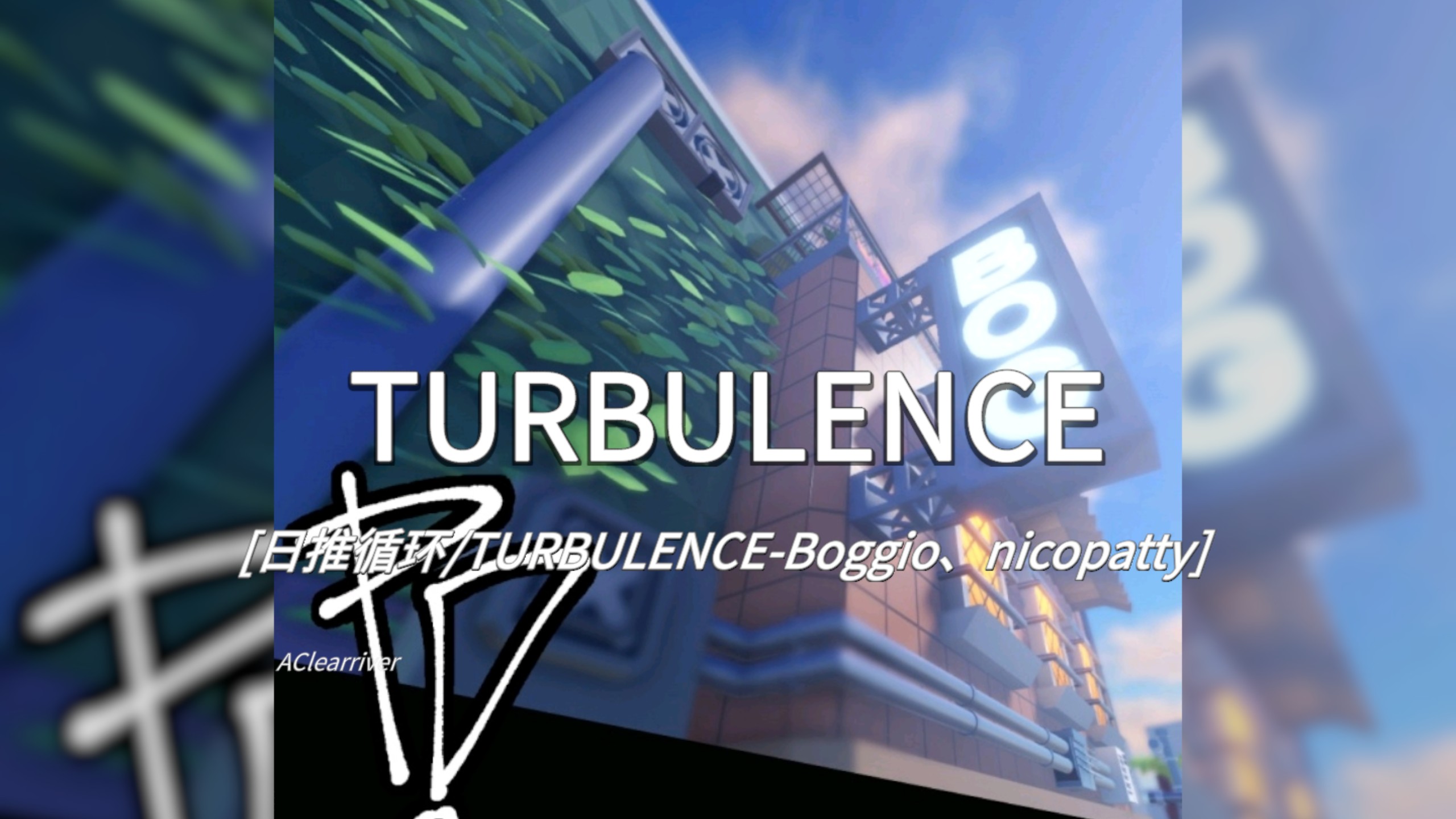 日推循环 |《TURBULENCE》- Boggio、nicopatty
