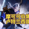 【命运方舟】摩可可全收集——梅德里克圣疗院