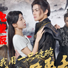 我用一只破碗助暴君平乱【完整版