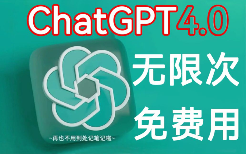 ChatGPT4免费使用教程来了，真正免费无限次使用的GPT平台