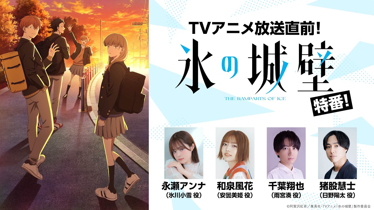 4/1「冰之城壁」特番