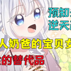 【恶人奶爸的宝贝女儿】两个有着相同的姓名和外貌的女孩，然而她们的命运却大不相同，一个是受人景仰的圣女，而另一个只是卑微的孤儿
