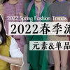 9个即将大火的春季流行元素｜时髦且实用｜2022流行趋势