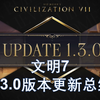 【文明7】免费DLC上线！大量文明重做平衡！海上玩法大革命！省流解读1.3.0版本更新