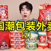“国潮包装外卖”大摸底！收到后，天塌了