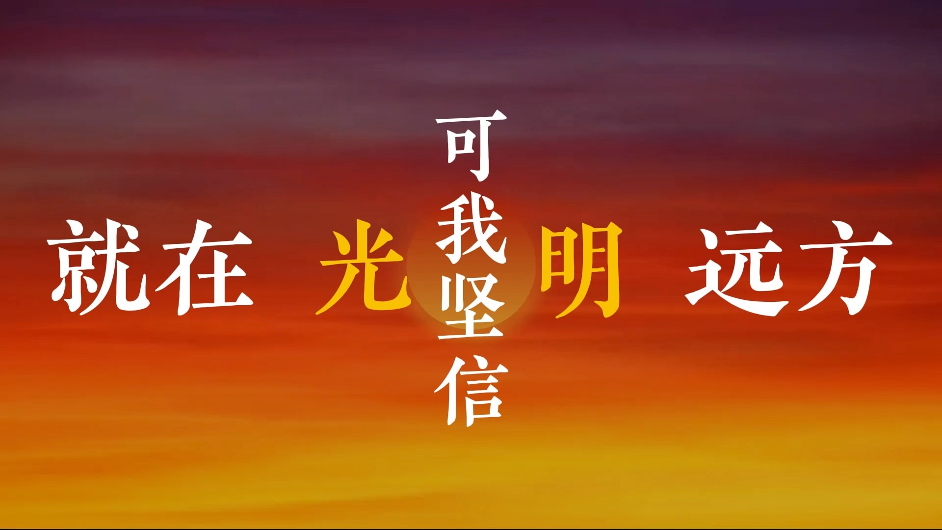 光明歌词排版（汪峰）