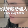【】最讨厌的人物