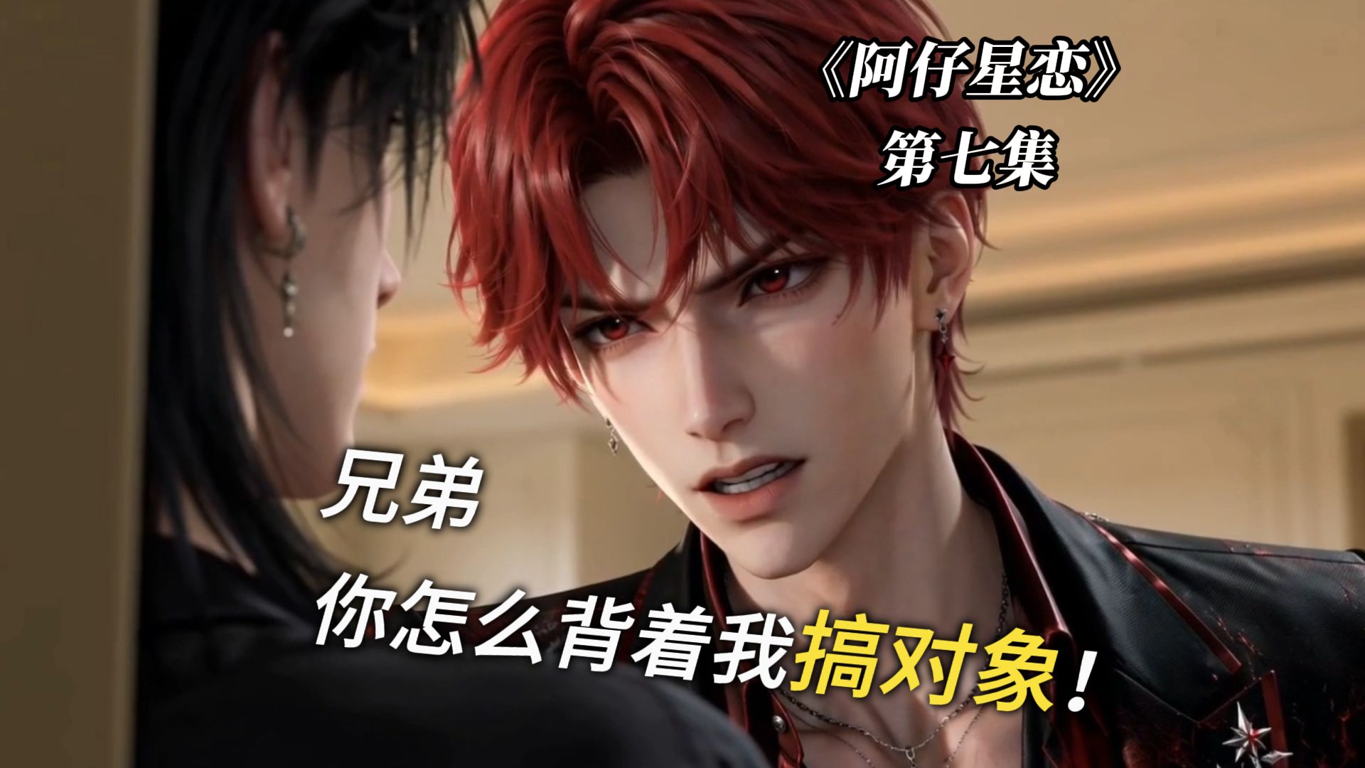 《阿仔星恋》第7集，兄弟，你怎么背着我搞对象啊！
