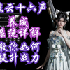 燕云十六声养成详解攻略，合理资源分配，教你如何提升自身属性