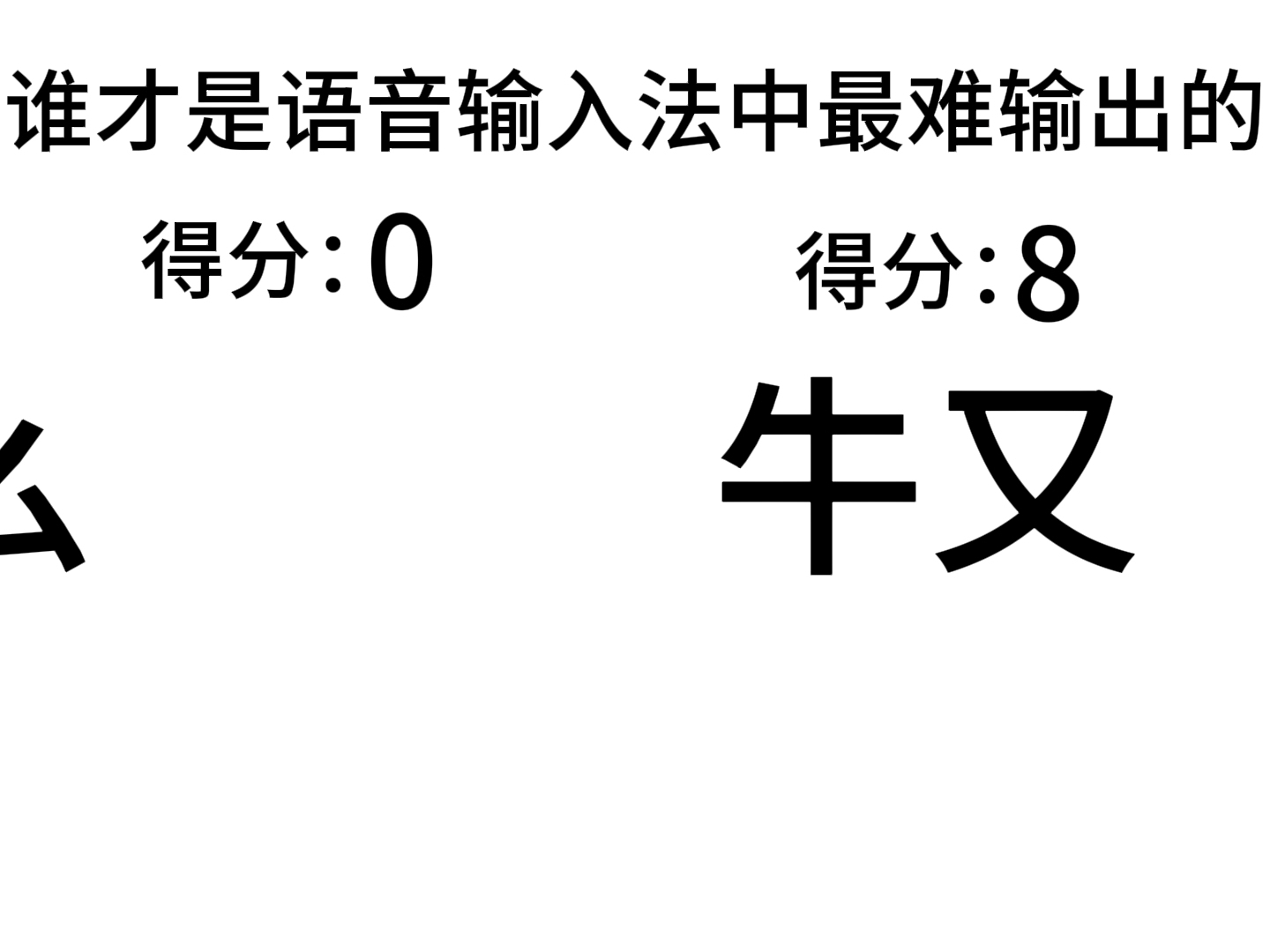 谁才是语音输入法最难输出的