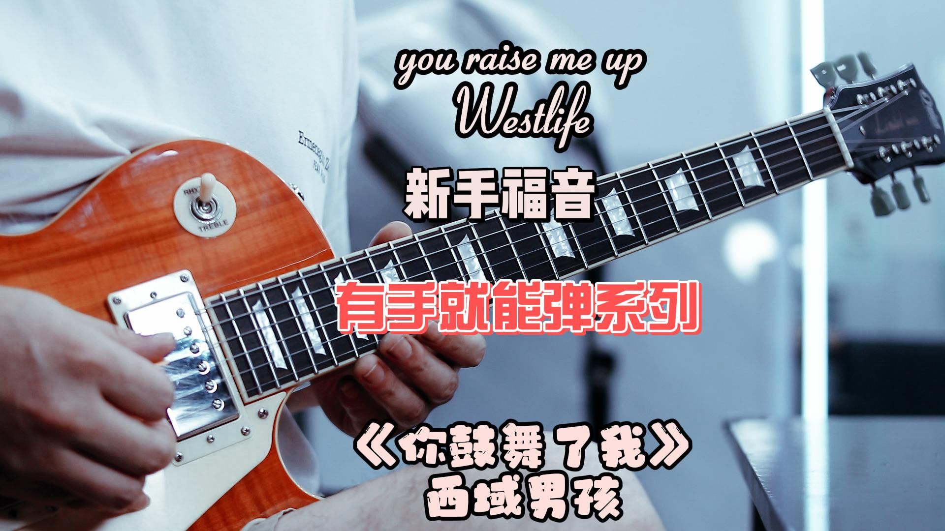 没有技巧 只有感情《you raise me up》