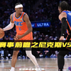 NBA赛事前瞻之尼克斯vs雷霆