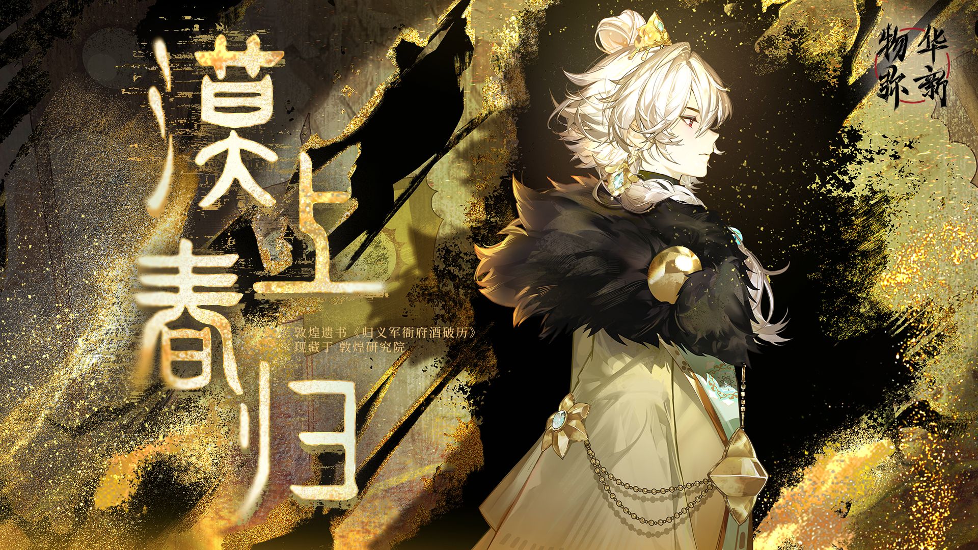 《物华弥新》酒帐PV：漠上春归