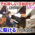 【よみぃ】用三台钢琴合奏「夜に駆ける」