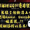 【大兔子】滔搏3比1BLG！赛后锐评：Bin哥发狂了但他马上会忘！小奶油连斩Rookie、Doinb和左手！难道说...预测滔搏京东！_英雄联盟