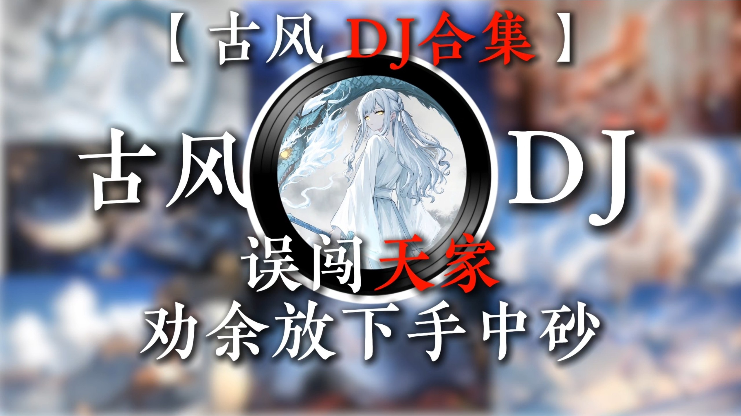【古风DJ合集】“误闯天家，劝余放下手中砂”【无损音质】【国风歌曲】【音乐】