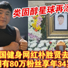 健美圈传来噩耗！韩国健身网红朴胜贤去世 拥有80万粉丝享年34岁