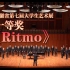 【中国科大合唱/西班牙语】跟着节奏律动拍手！ | Ritmo