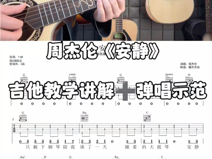 周杰伦《安静》吉他弹唱教学，安静吉他弹唱，安静吉他谱，吉他课程，吉他课程