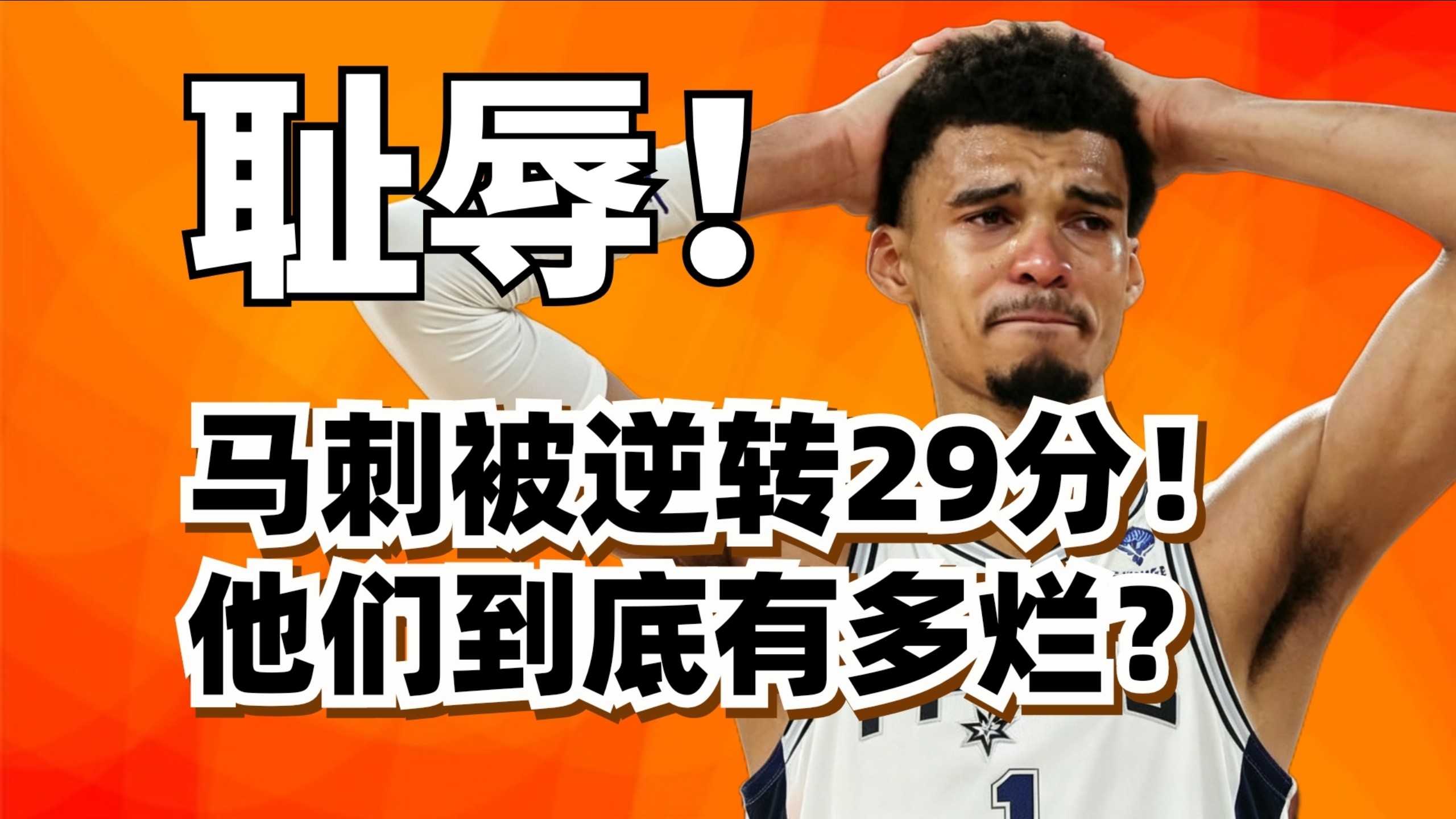 马刺队史最大耻辱！尼克斯29分逆转马刺超级大复盘！