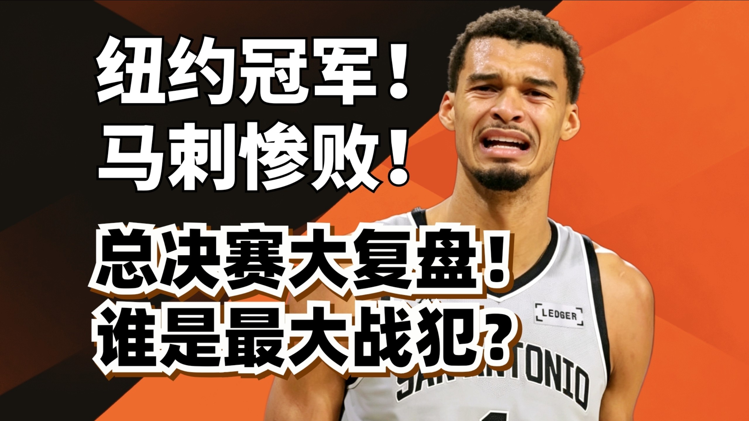 纽约总冠军！马刺烂爆了！总决赛球员终极大排名！谁最夯谁最拉？