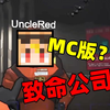 致命公司 M C 版_我的世界