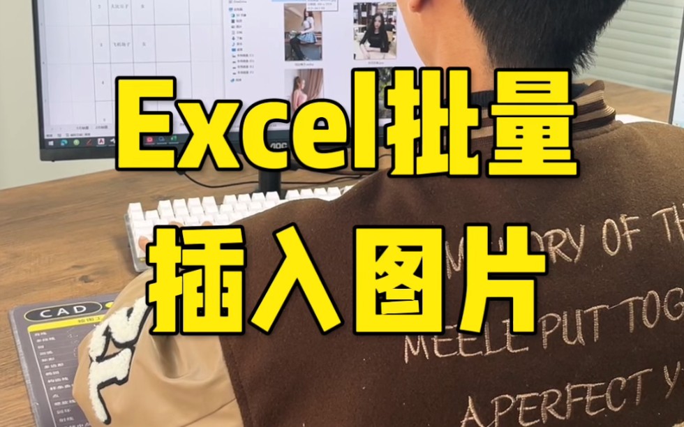 Excel批量插入图片