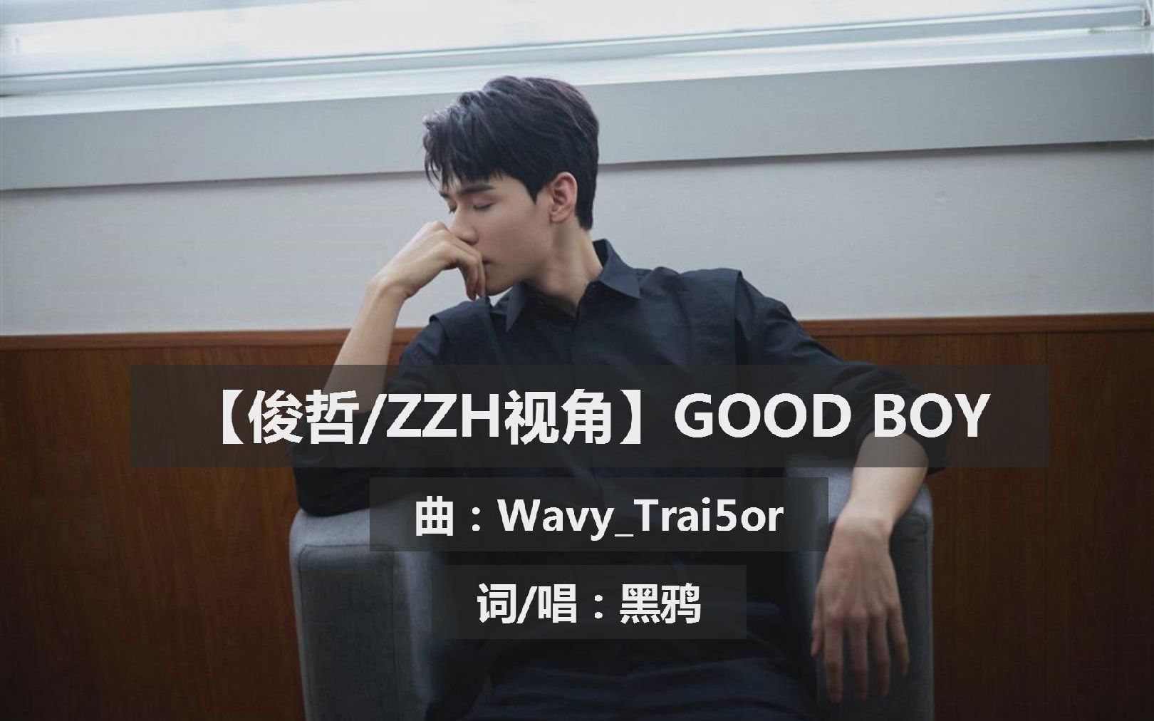 俊哲同人曲zzh视角goodboyprodbytrai5or