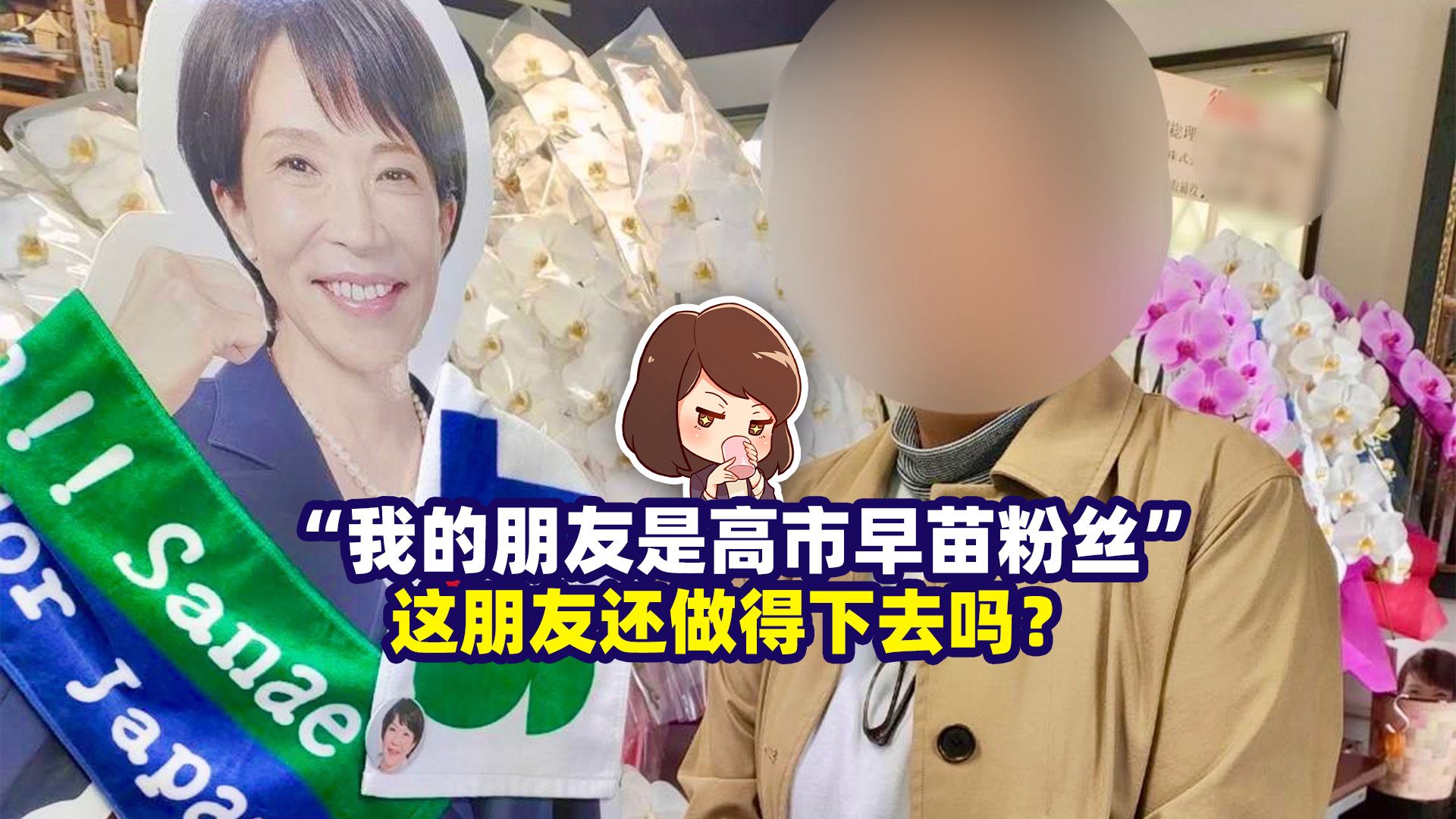 “跟我关系不错的日本朋友是高市早苗粉丝，我该咋办？”【直播切片·潘妮妮】