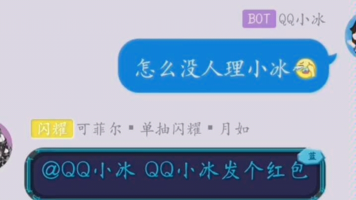 当你在闪暖群假扮QQ小冰会发生什么?哔哩哔哩bilibili