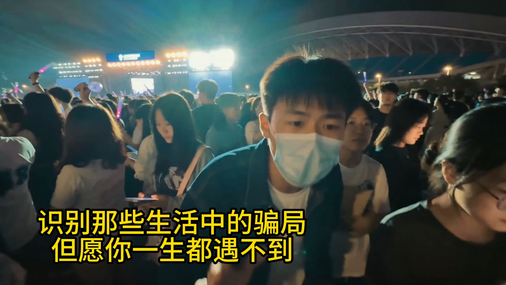 识别那些生活中的骗局，但愿你一生都遇不到