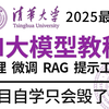 【2025年最新】AI大模型全套教程！从原理到实战-看完少走99%弯路！内容持续更新......RAG/大模型学习/大模型原理/大模型教程