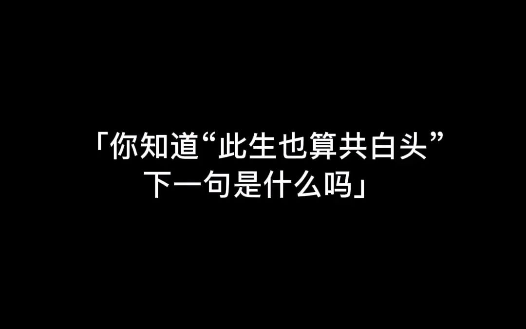 “他朝若是同淋雪，此生也算共白头”可惜“白头并非雪可替…__”#为你读诗