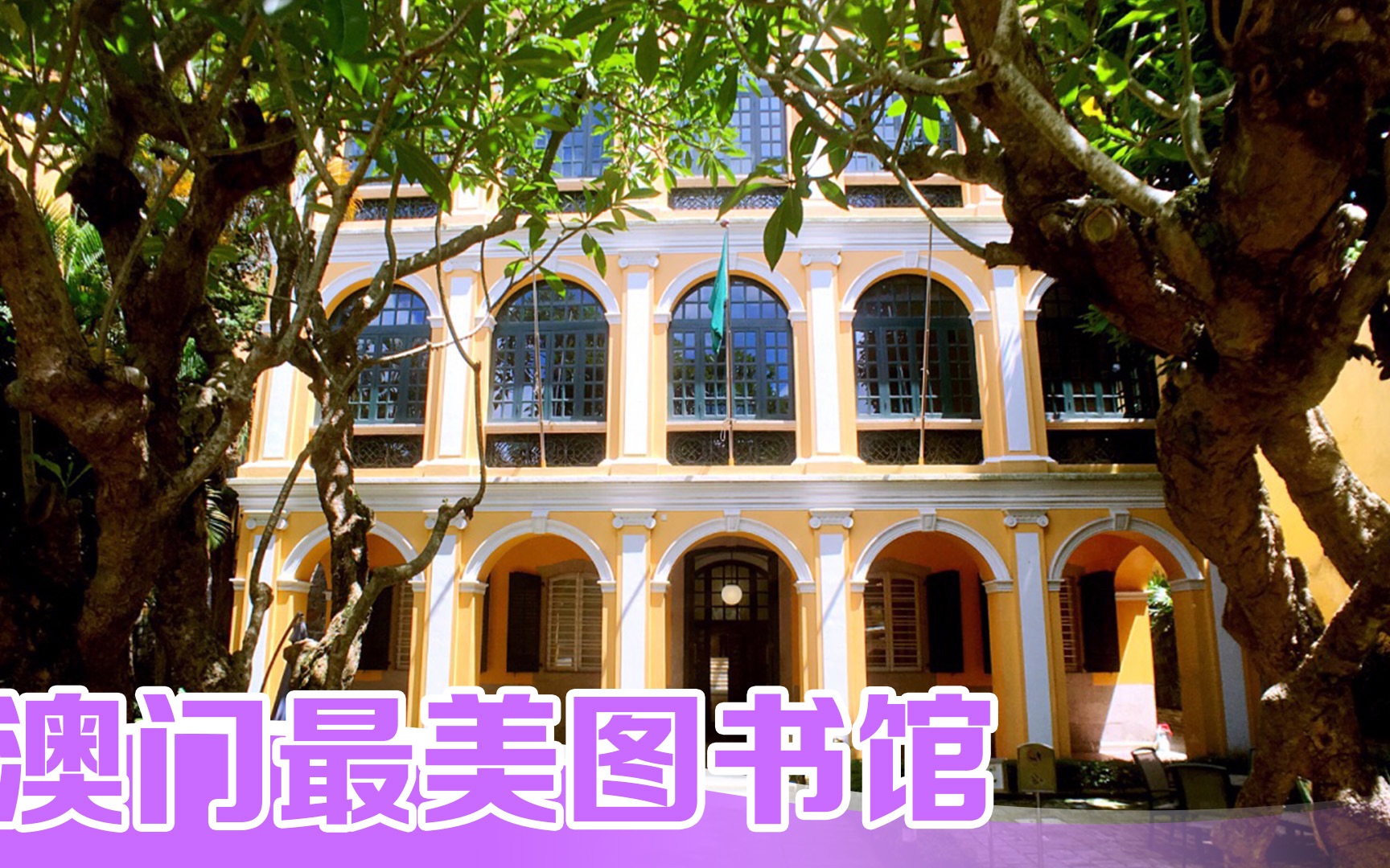 被游客忽略的澳门最美图书馆，富豪别墅改建而成
