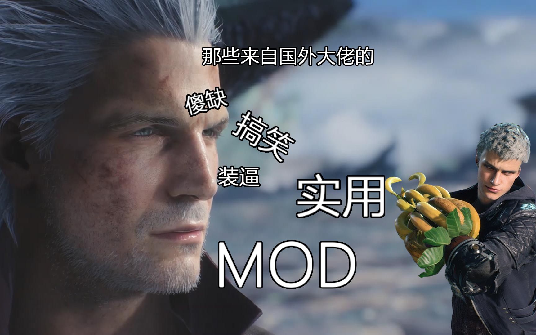 6分钟带你看鬼泣5的所有搞笑装逼实用mod